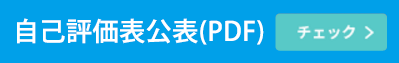 自己評価表はこちら