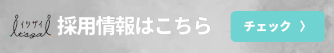 採用情報はこちら