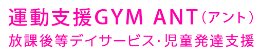 運動支援GYM ANT(アント)放課後等デイサービス・児童発達支援